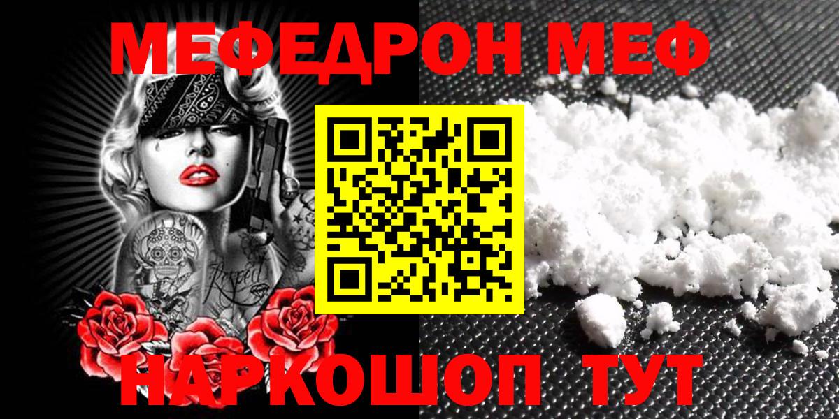 МЕФ мяу мяу  Вход с VPN  МЯУ-МЯУ  Мефедрон мука  Междуреченск 